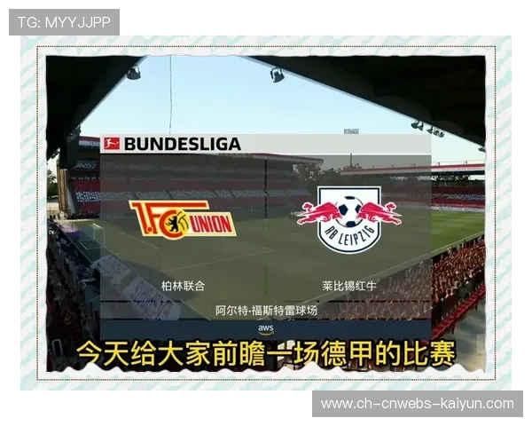 柏林联合2-1莱比锡，主场爆冷